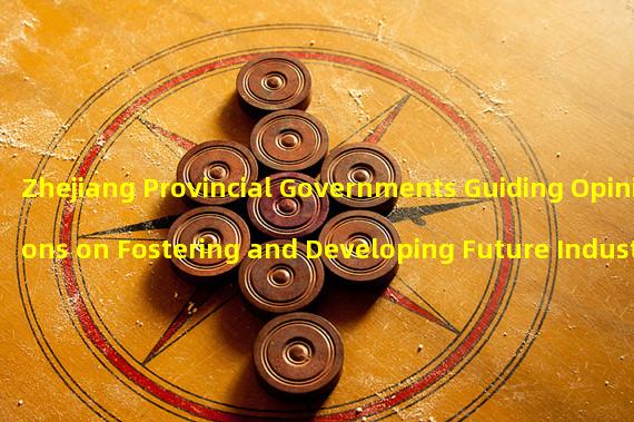 Zhejiang Provincial Governments Guiding Opinions on Fostering and Developing Future Industries