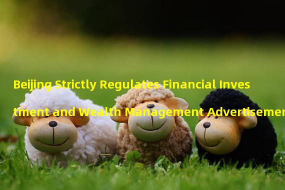Beijing Strictly Regulates Financial Investment and Wealth Management Advertisements