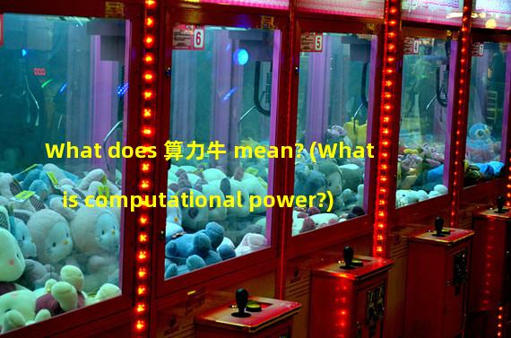 What does 算力牛 mean? (What is computational power?)