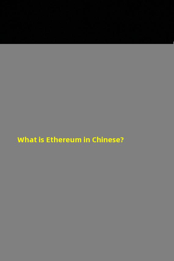What is Ethereum in Chinese?