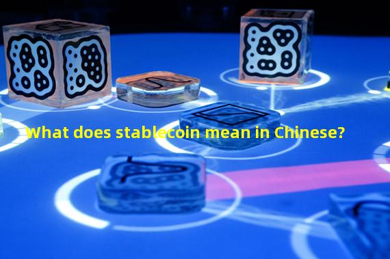 What does stablecoin mean in Chinese?
